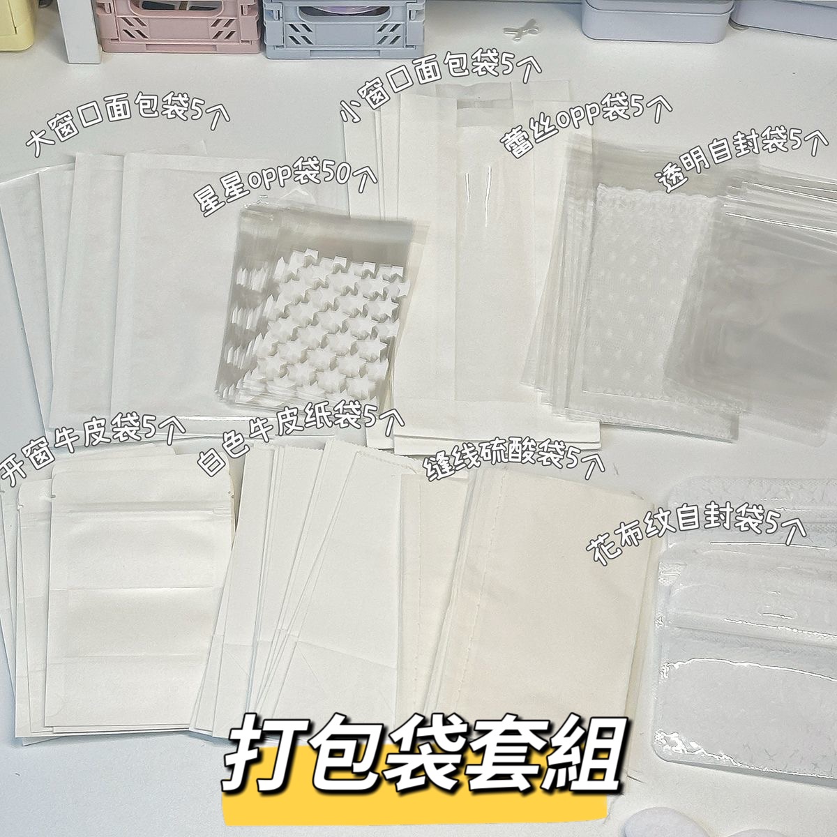 打包材料袋套組