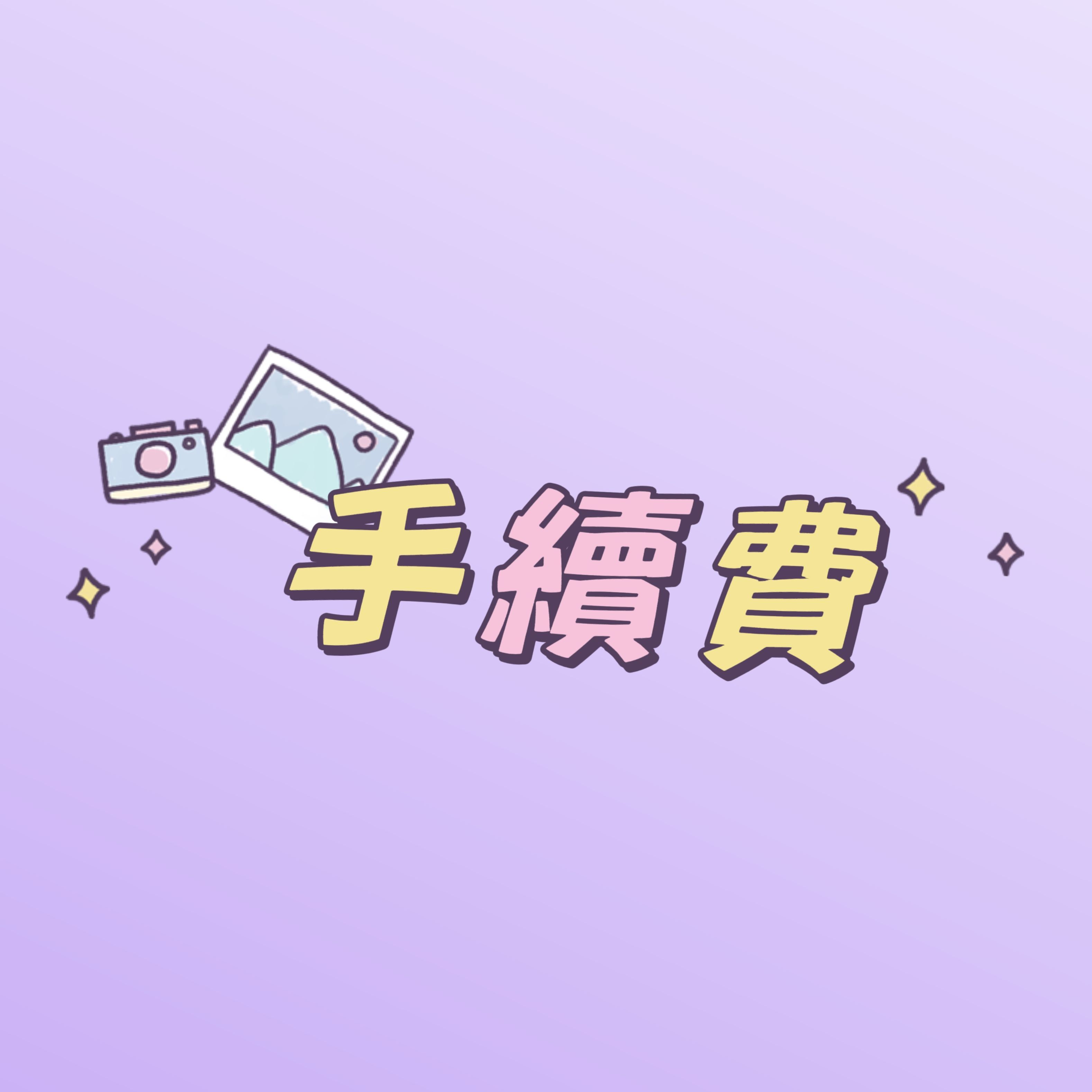 手續費