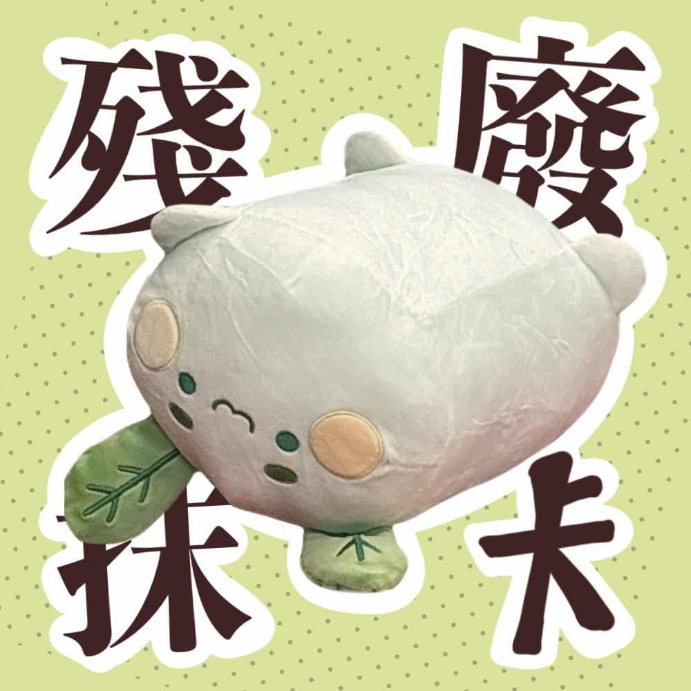 【認養殘廢抹卡】