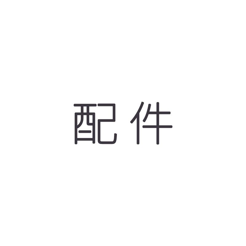 配件