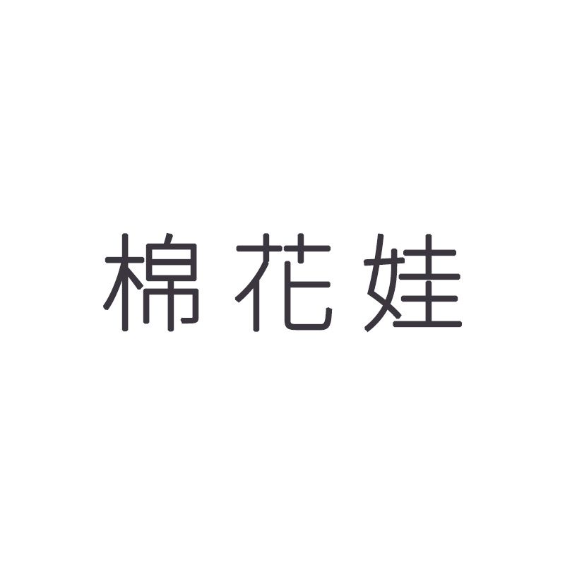 棉花娃