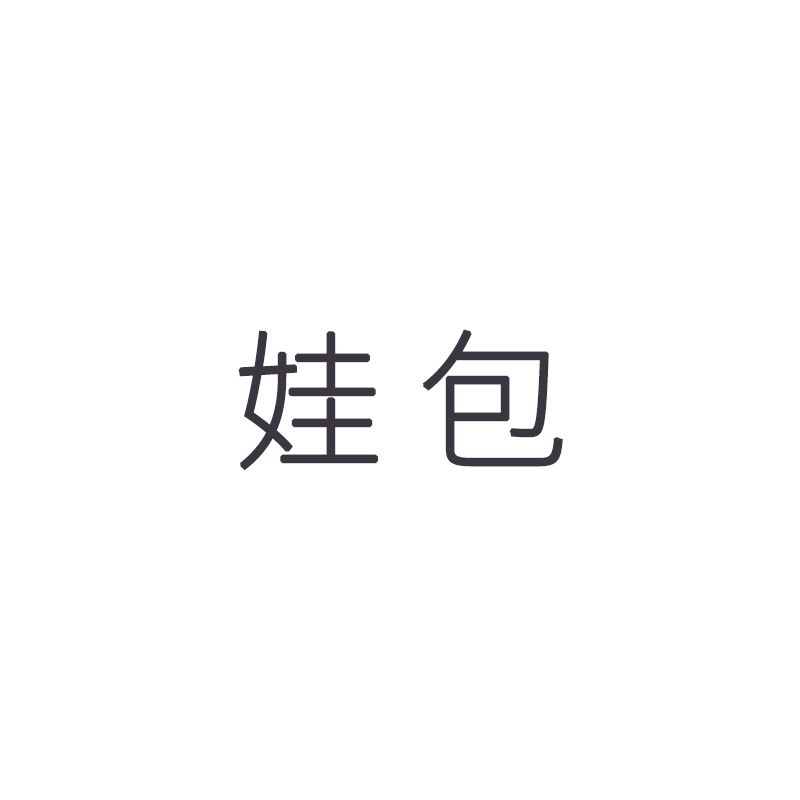 娃包 （補充說明請點開商品描述）