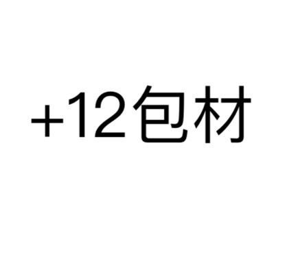 +12包材手續費