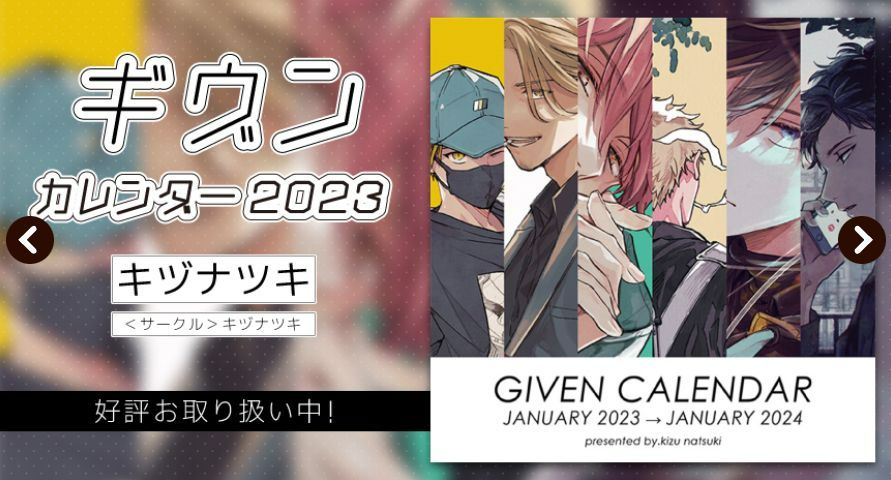 GIVEN 2023 月曆 （無殼）