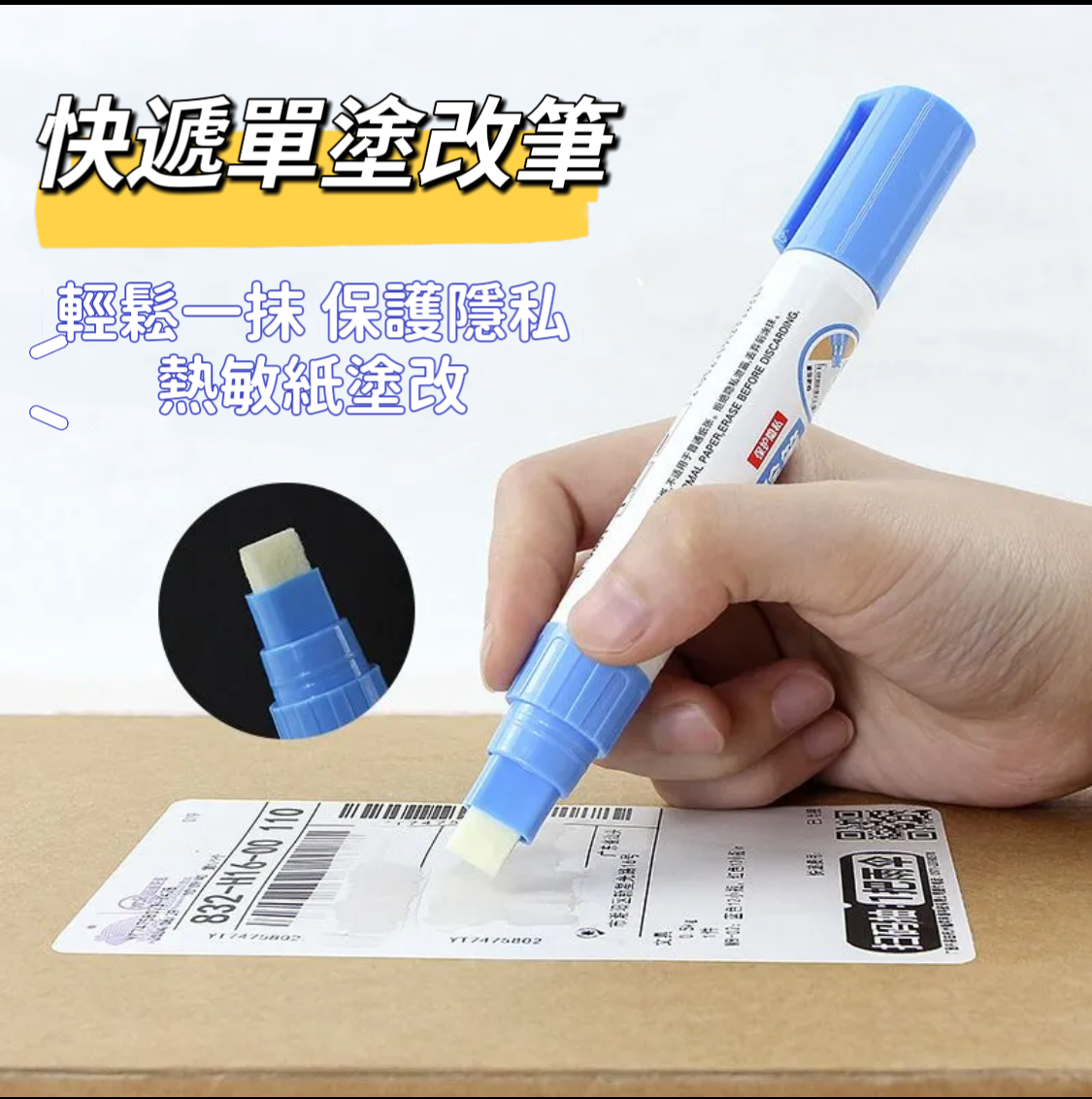（現貨）快遞單塗改筆