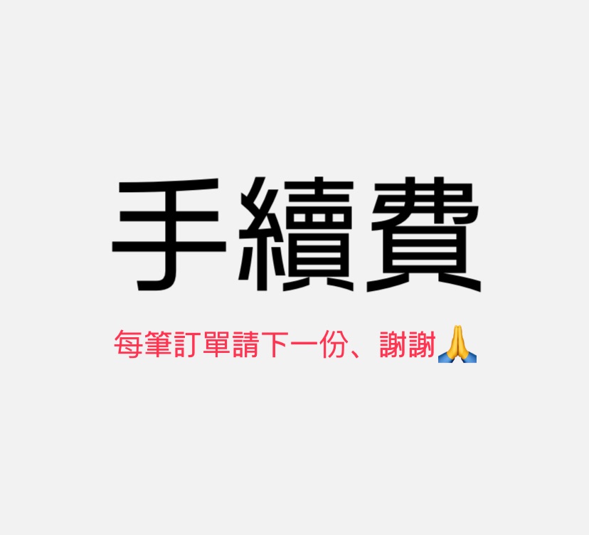 手續費（每筆訂單請下1）