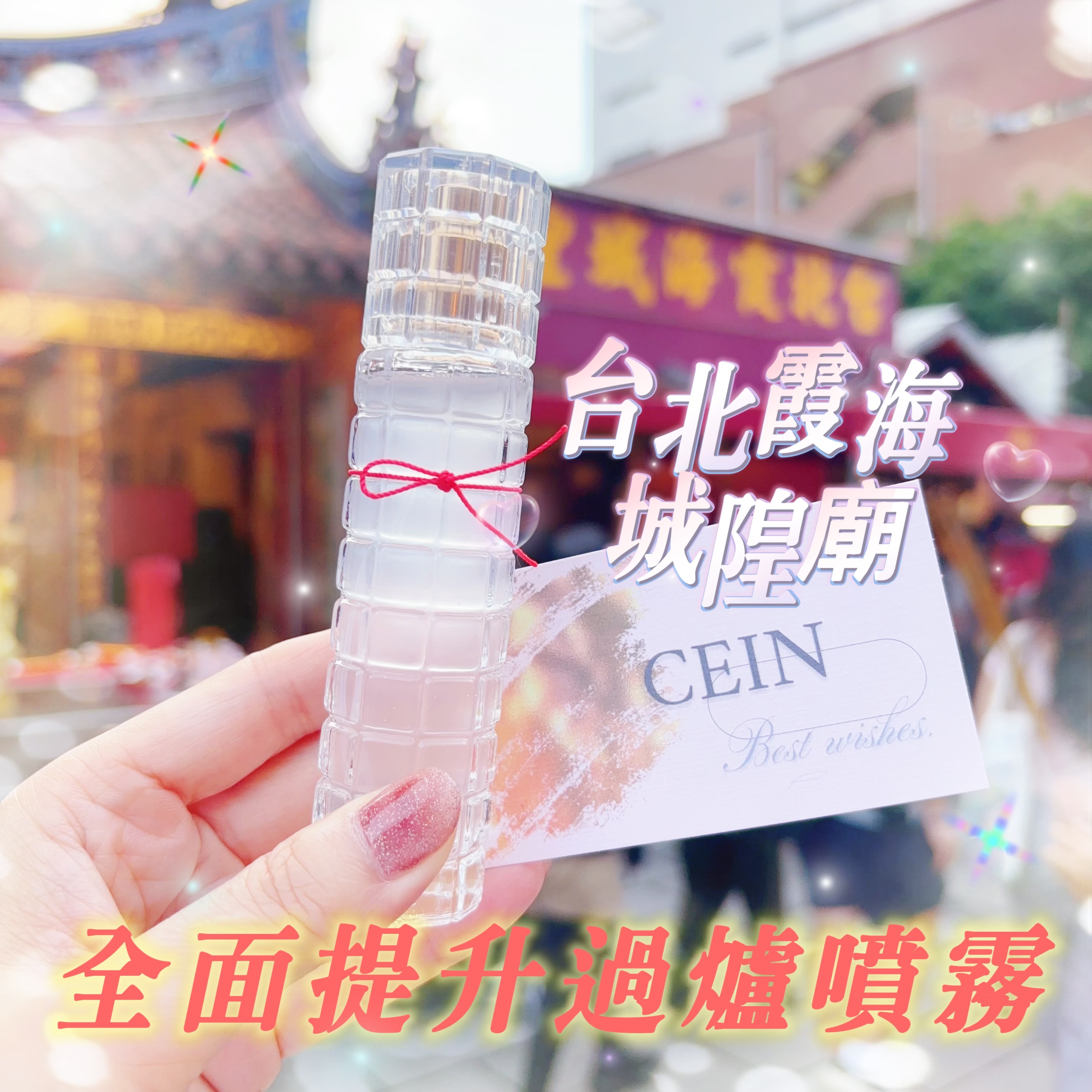 台北霞海城隍廟 統一過爐 全面提升過爐噴霧 30ml