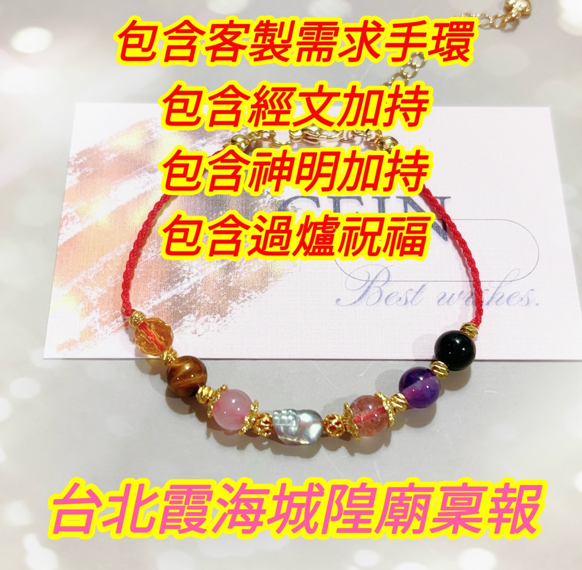 點這邊看說明＜Cein飾品＞月老紅線｜台北霞海城隍廟個人專屬稟報加持｜買家有感反饋🩷愛情財運💖