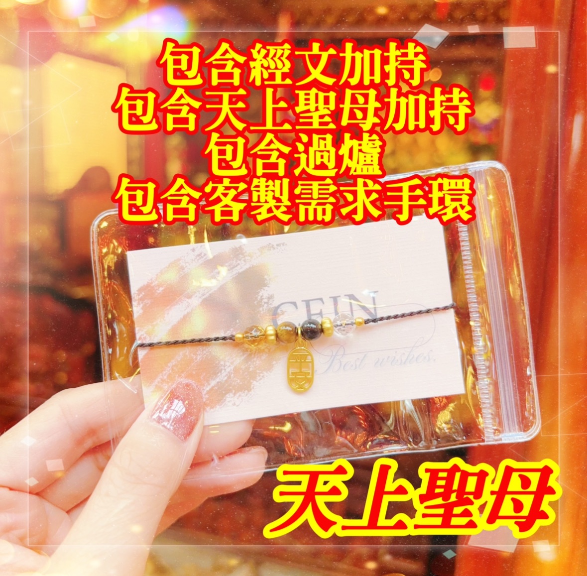慈祐宮天上聖母 個人稟報經文加持神明加持過爐