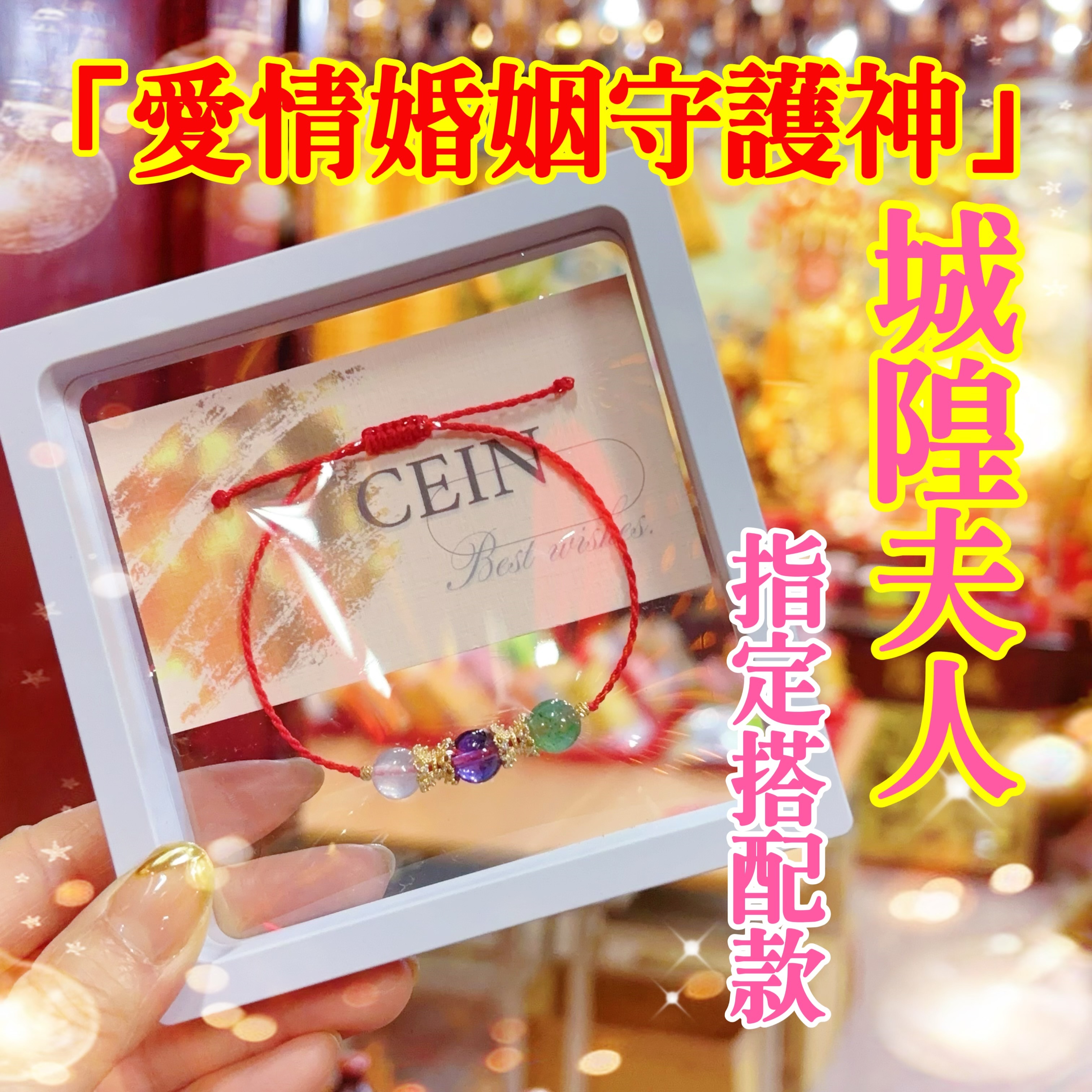 ＜Cein飾品＞城隍夫人 💖我為您親自赴廟誦經，全程錄影存證｜九序能量定制