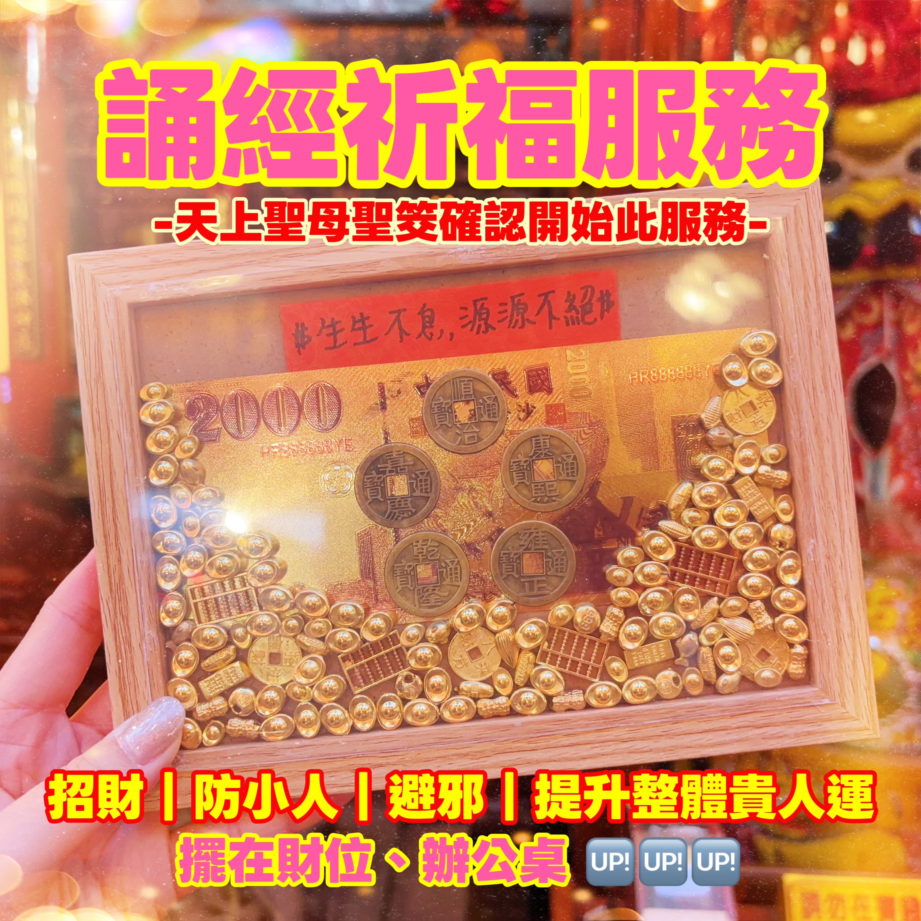 Cein飾品 天上聖母｜誦經服務｜生生不息源源不絕金山擺飾