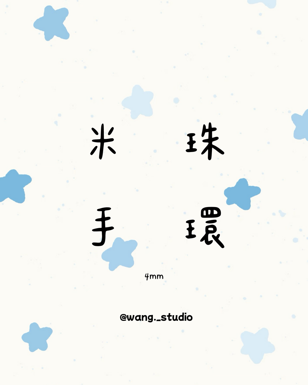 米米珠系列 [ 60元 手鍊區] 1-50