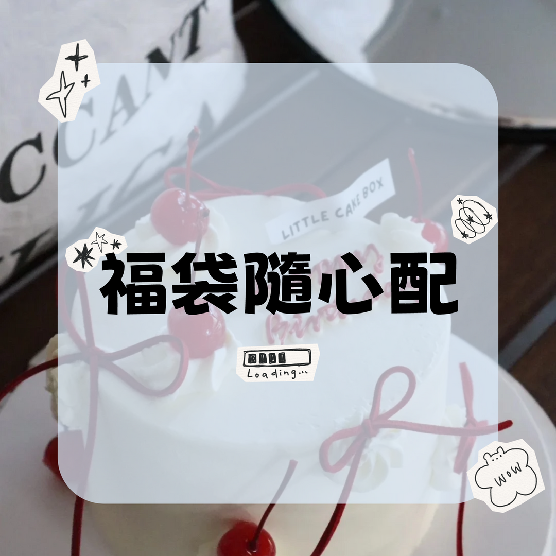 【現貨】$399 隨心配福袋