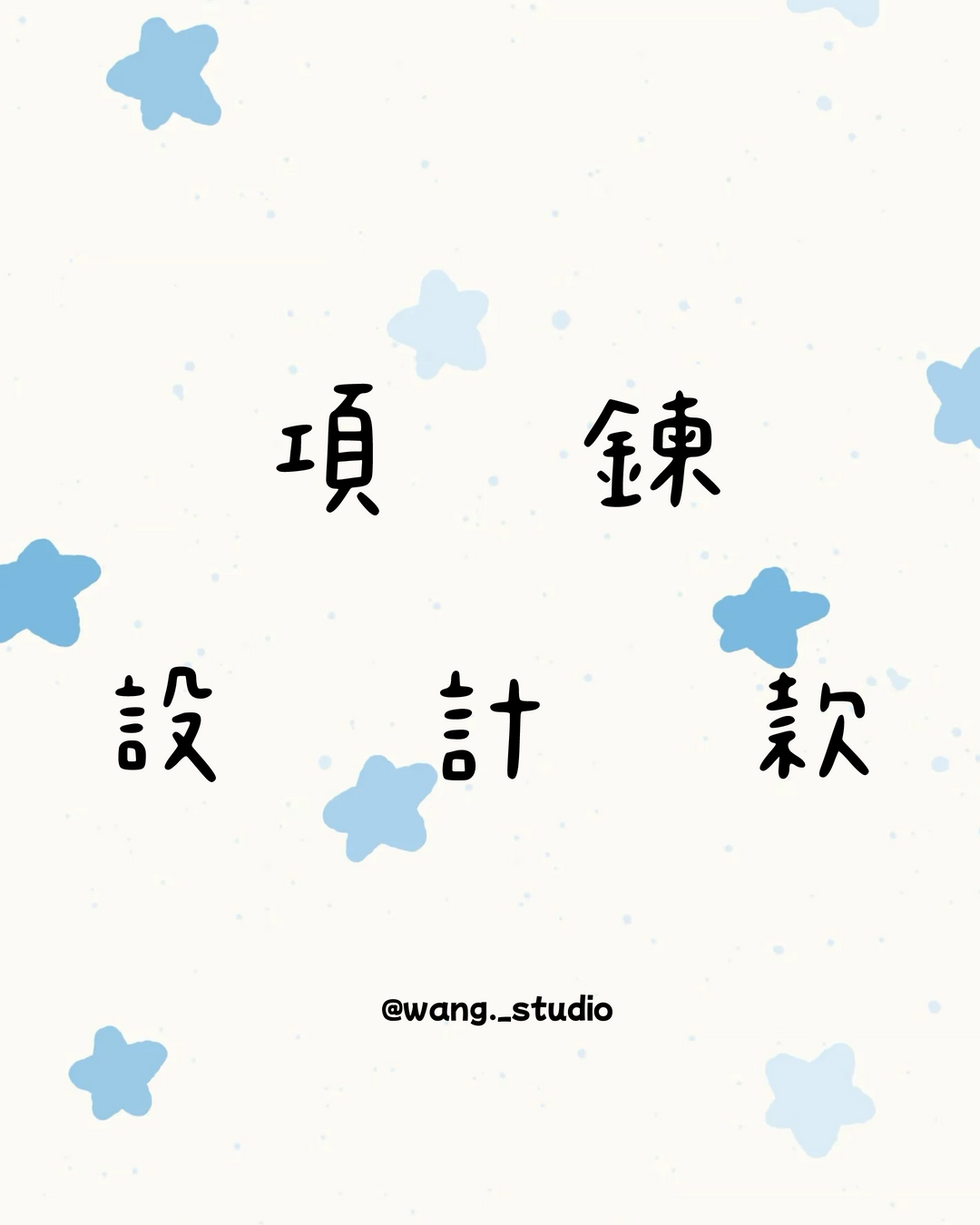 【項鍊設計款】⊹ ࣪ ˖個性風格在這裡.ᐟ