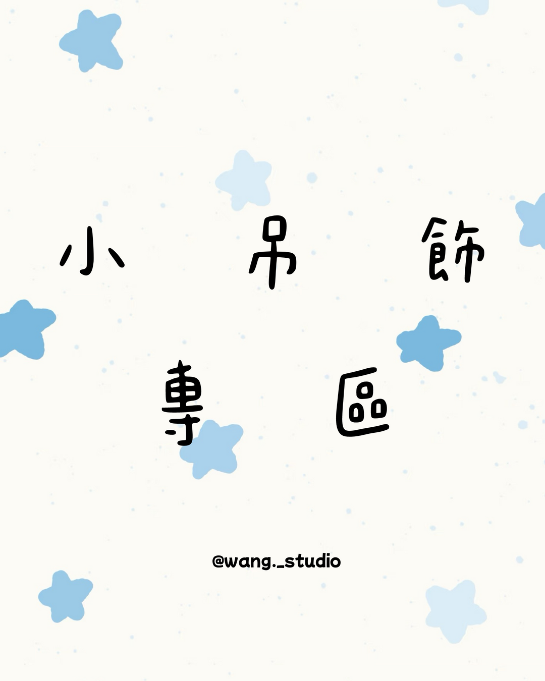 【小吊飾專區】⊹ ࣪ ˖卡哇伊在這裡（證件卡套也在這）.ᐟ