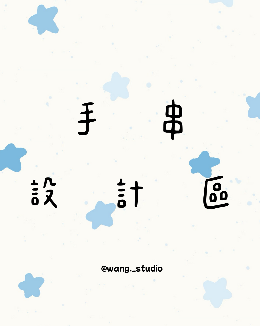 【手串設計款260】⊹ ࣪ .ᐟ