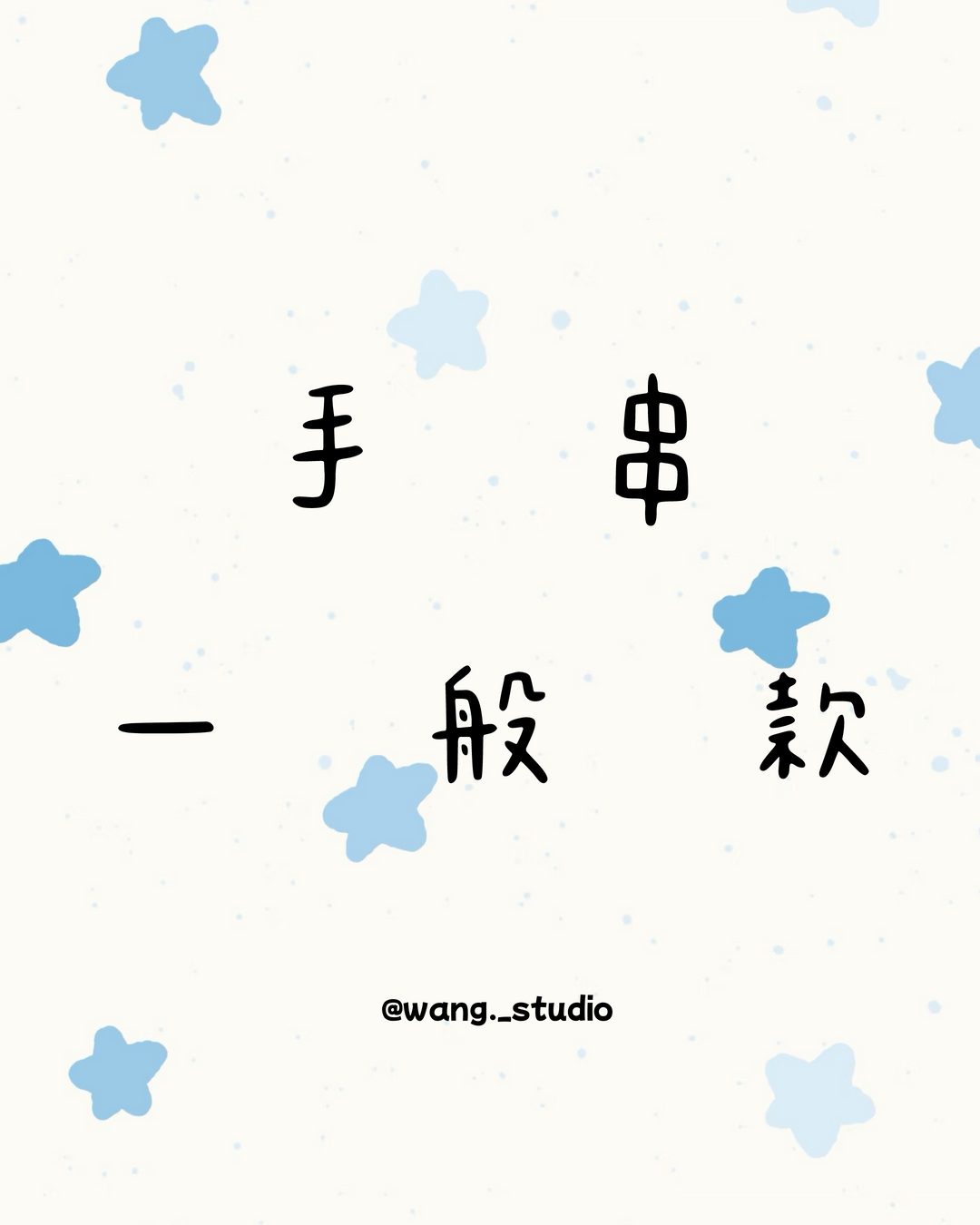 【手串一般款】⊹ ࣪ .ᐟ