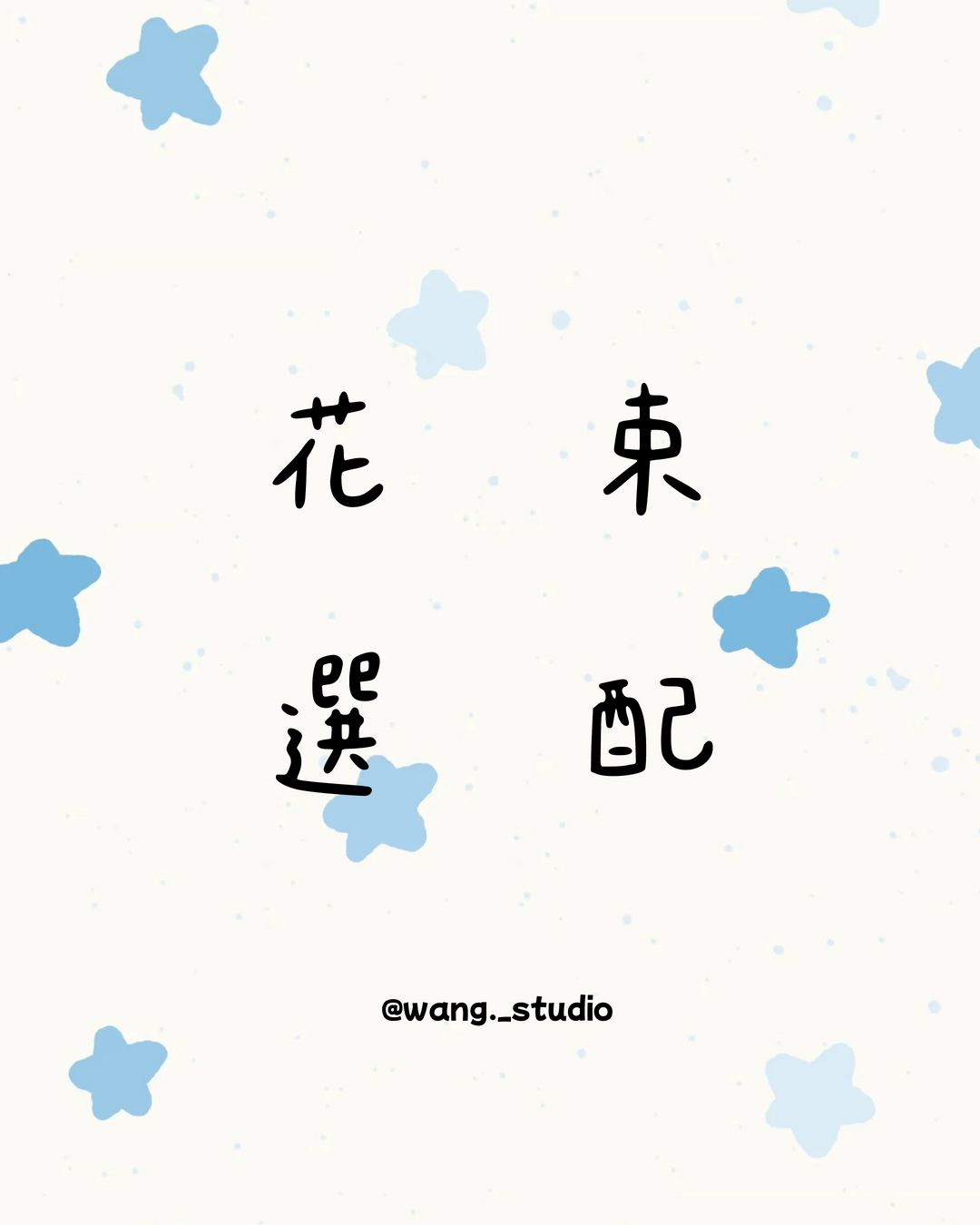 【小小花店】⋆˚✿˖°