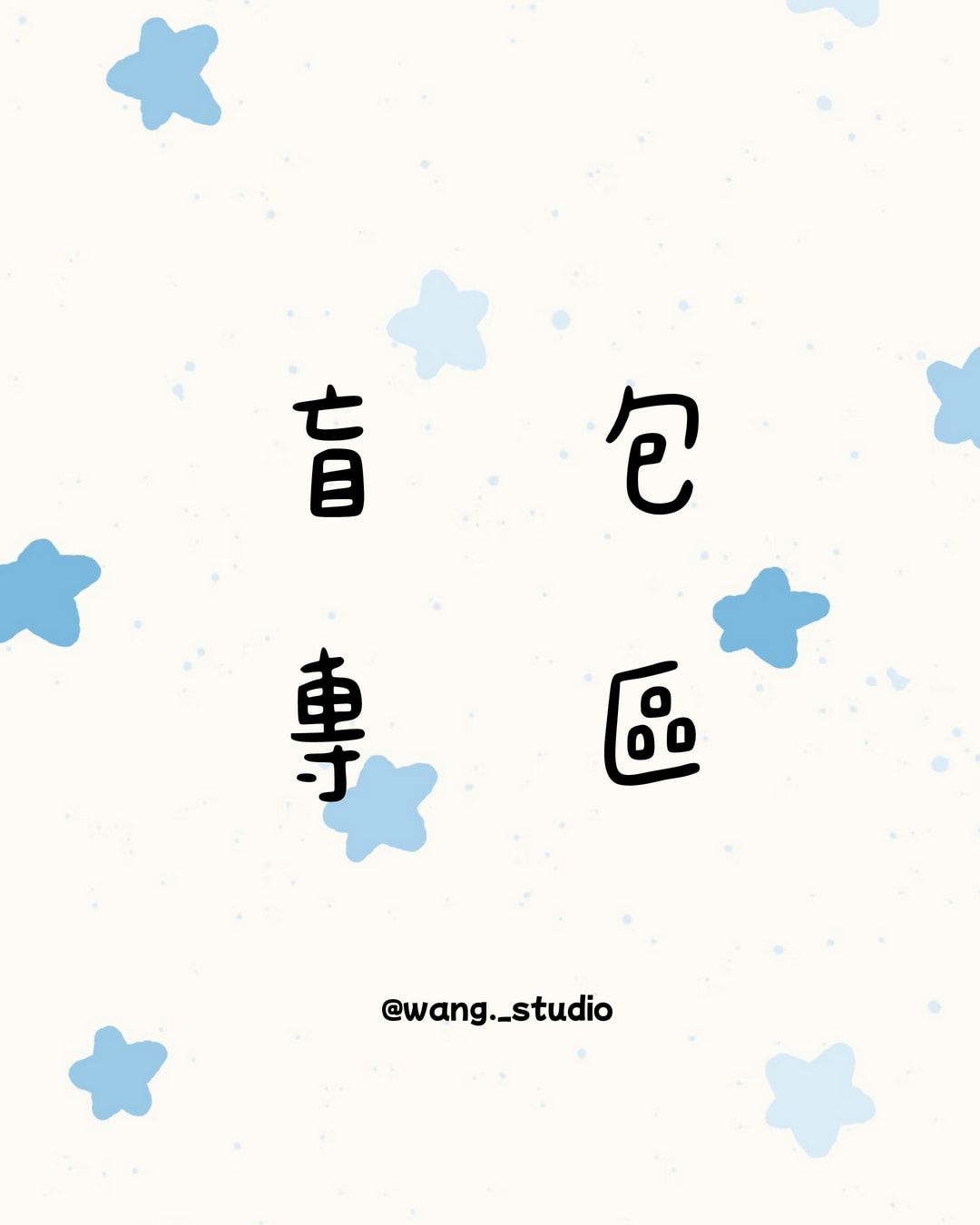 . ݁ ⟡ ݁ ♡盲包專區. ݁₊ ⊹