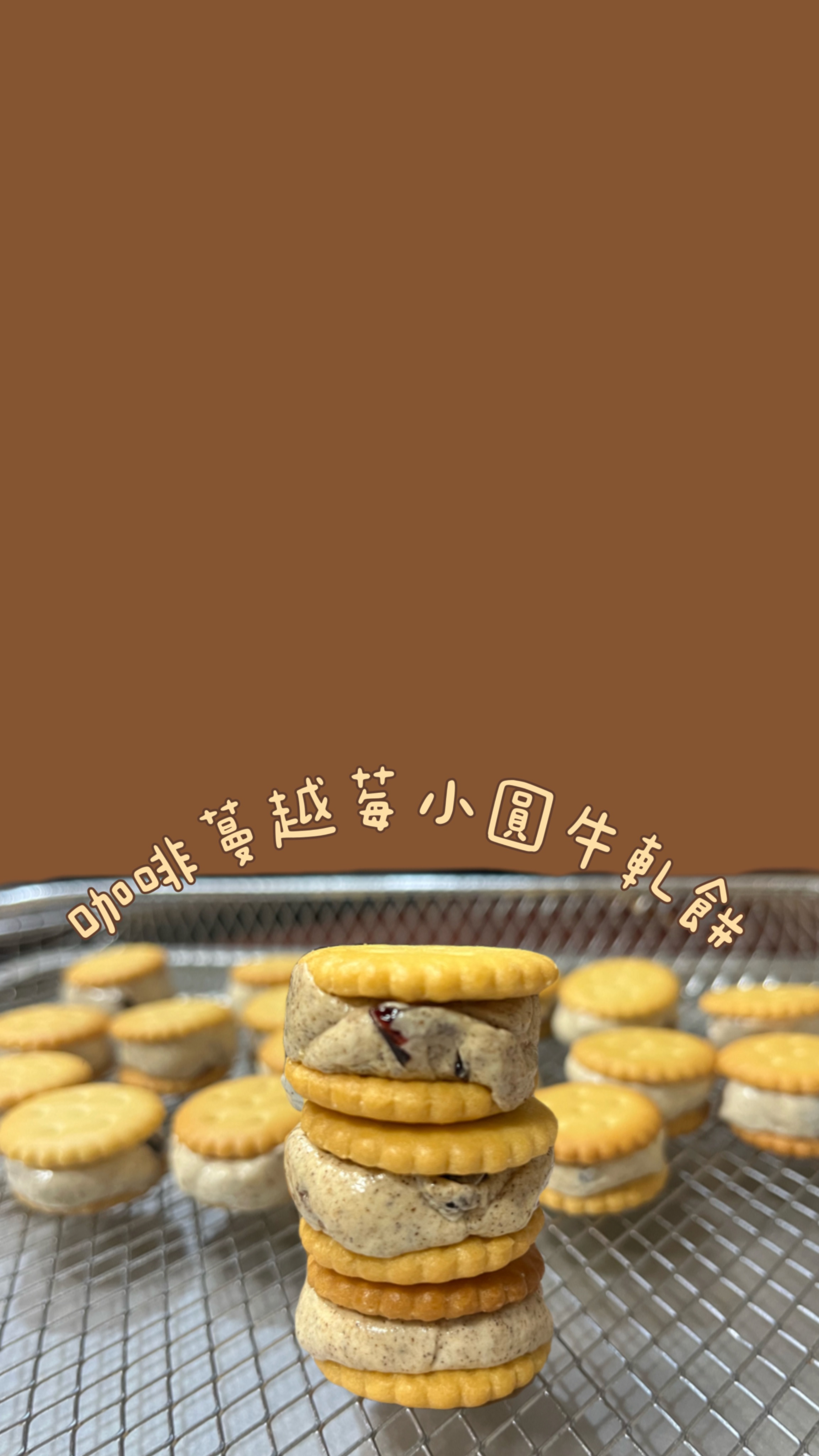 小圓牛軋餅