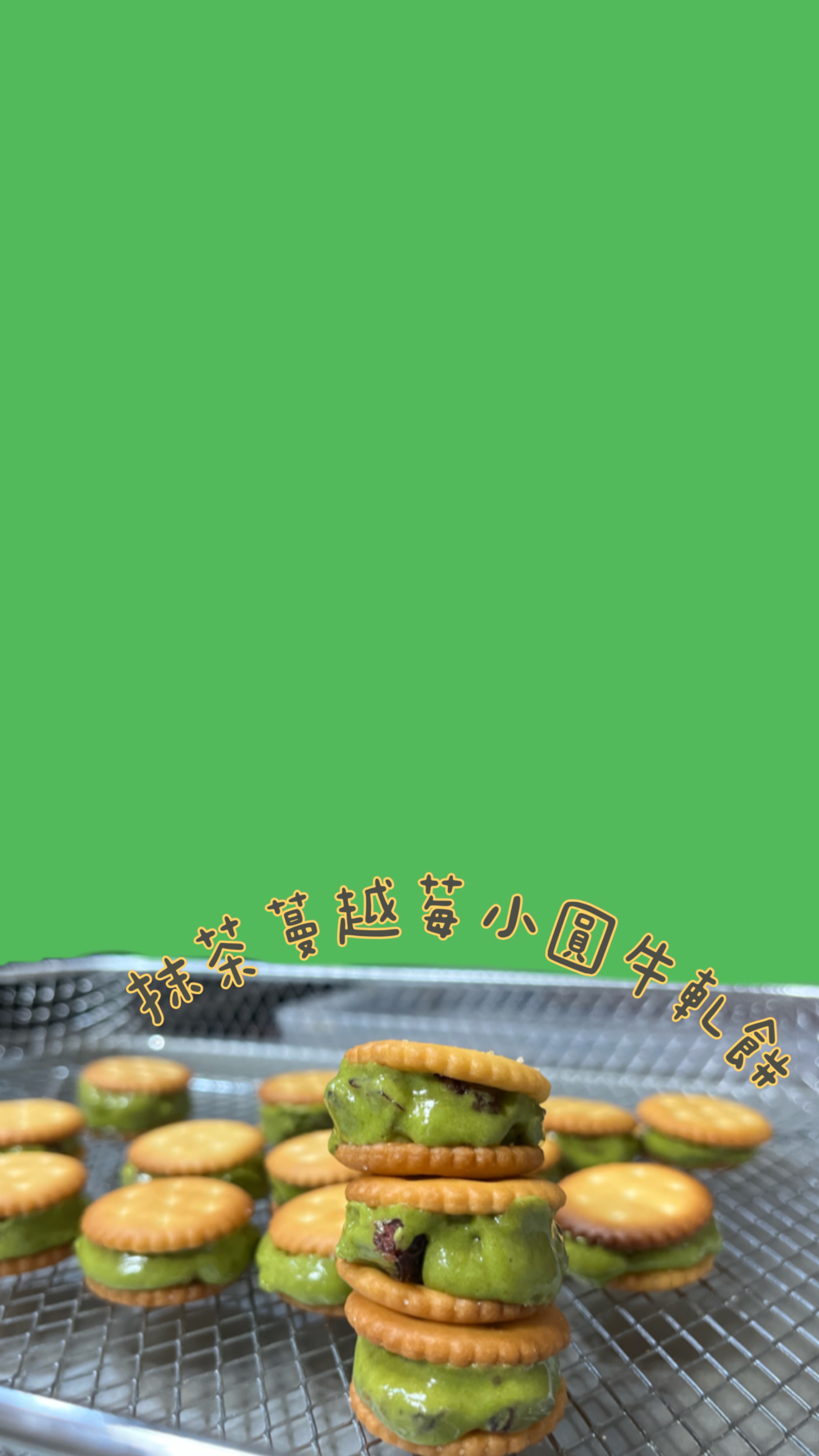抹茶蔓越莓小圓牛軋餅