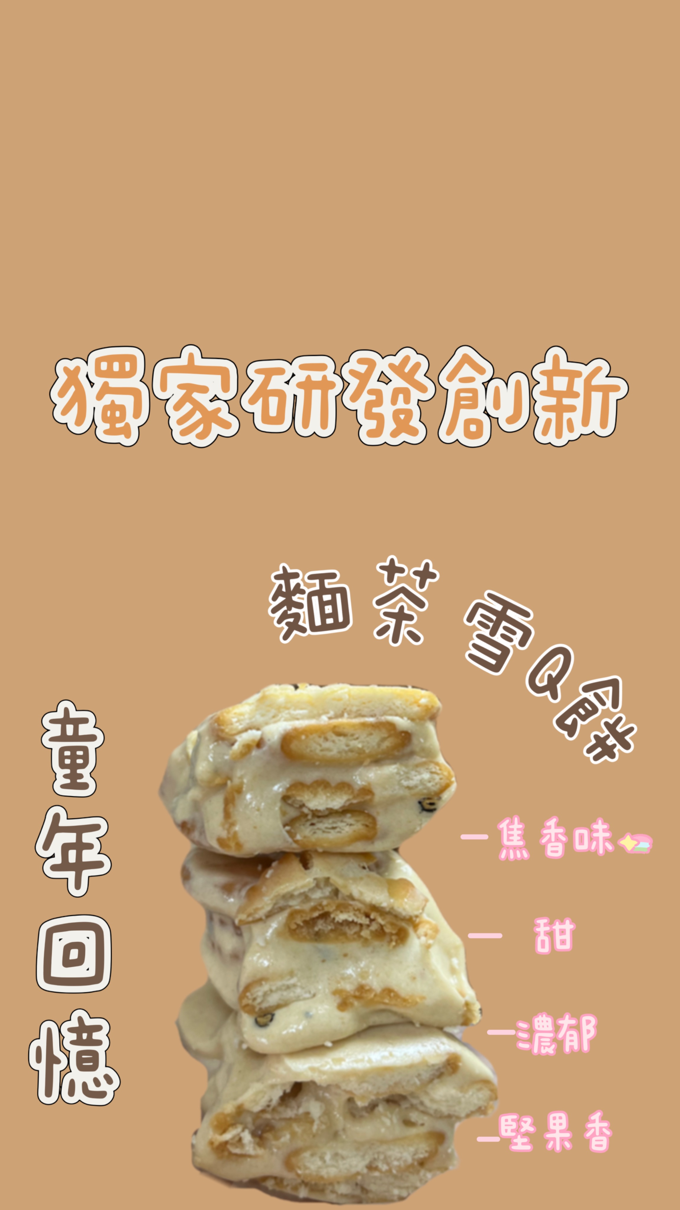 麵茶雪Q餅