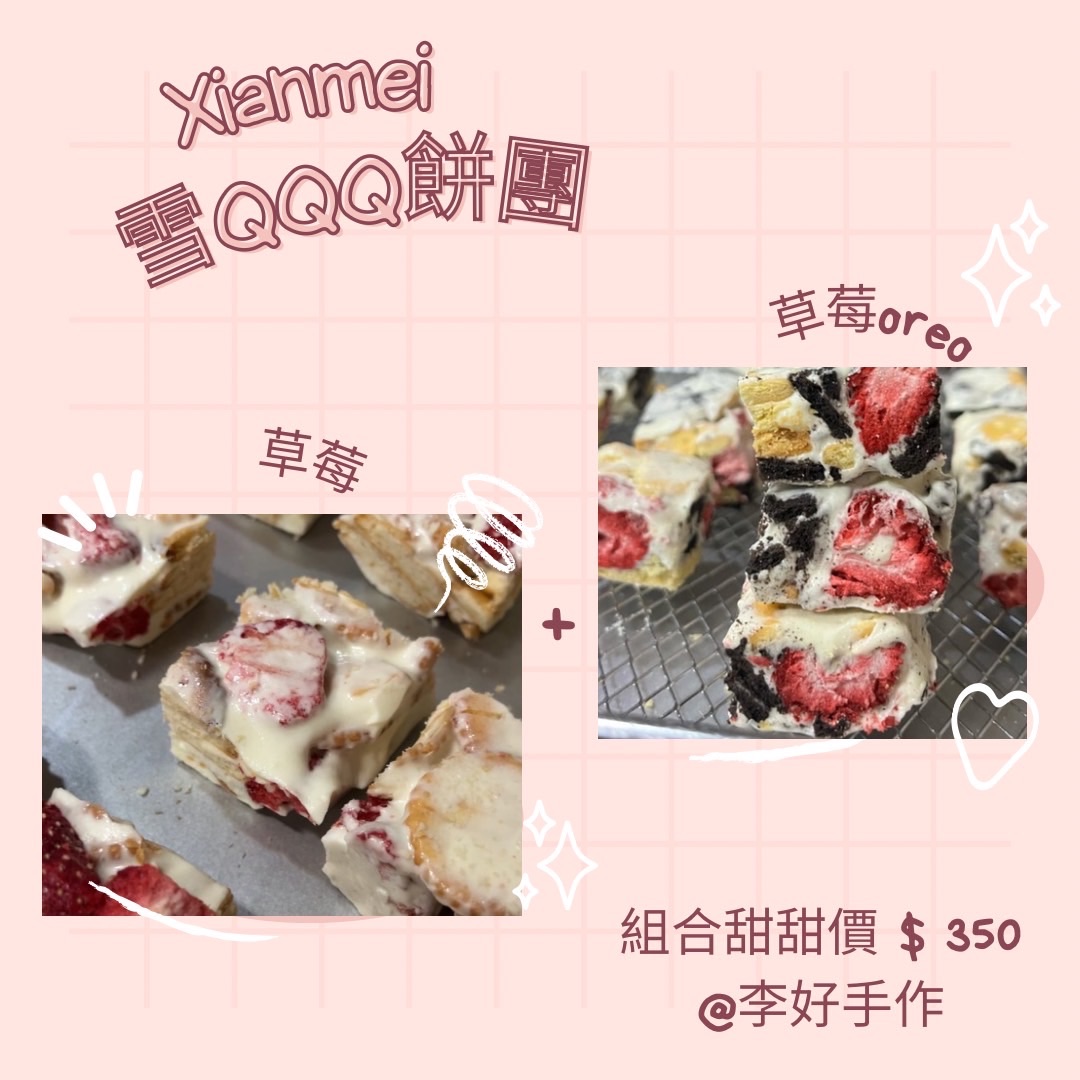 仙美x李好手作雪Q團