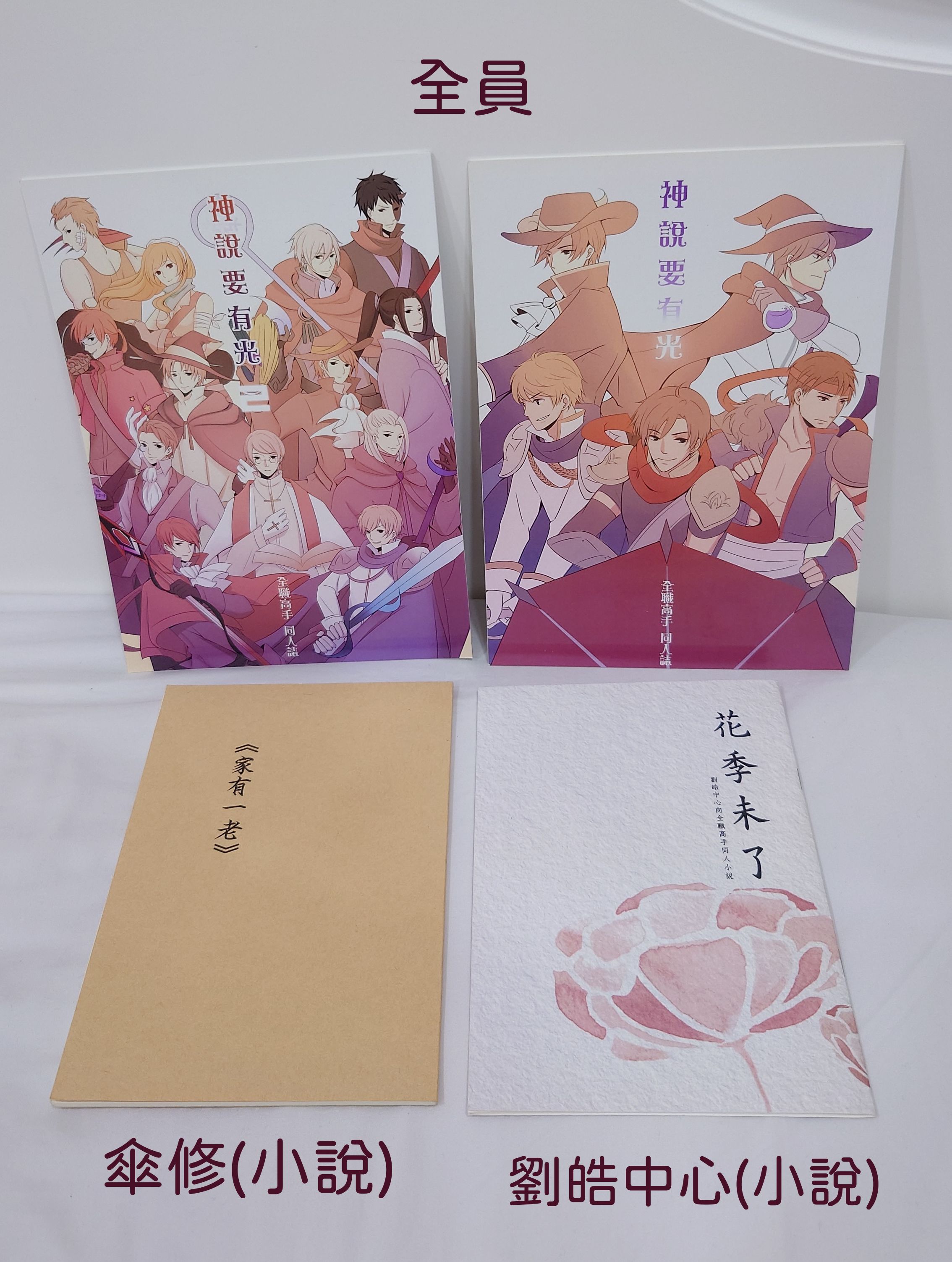 全職高手-贈送區（買一送一）