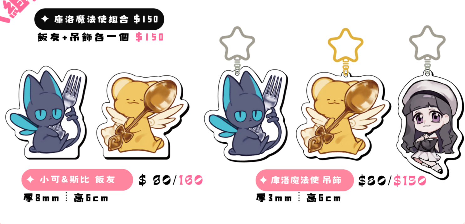 《庫洛魔法使》吊飾＆飯友