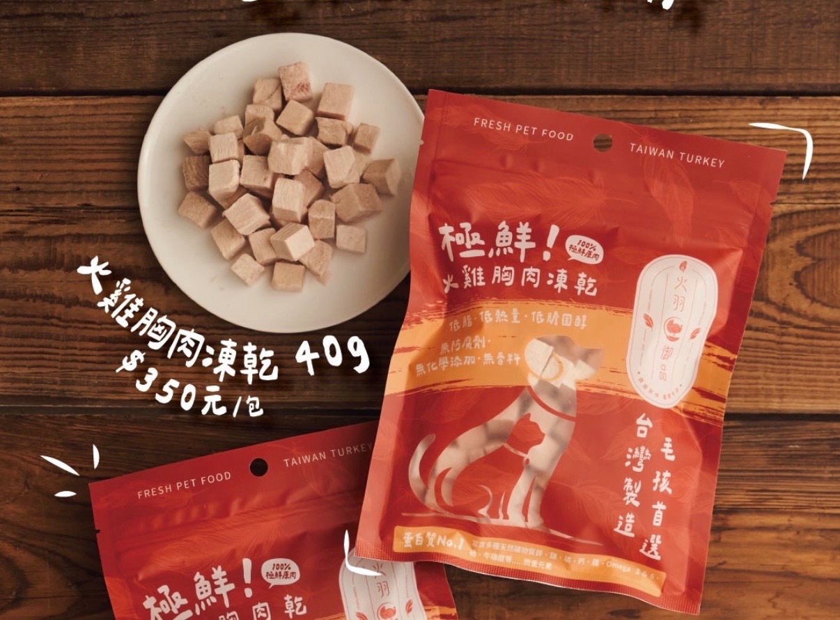 《火雞胸肉凍乾》一包40克（優惠活動買五送一）