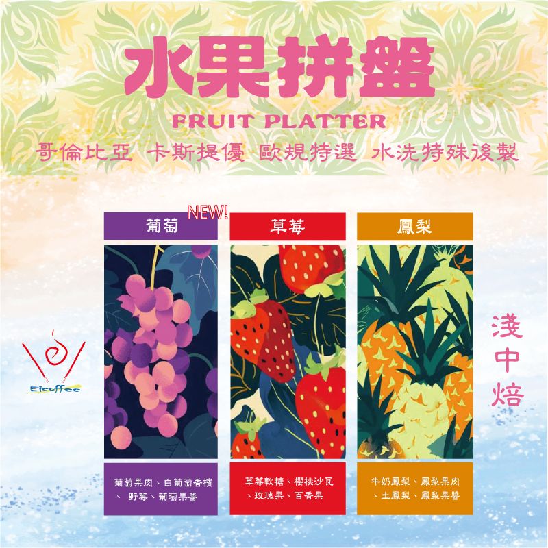 〔 哥倫比亞 水果拼盤 鳳梨 草莓 葡萄 〕水洗特殊後製 卡斯提優 歐規特選