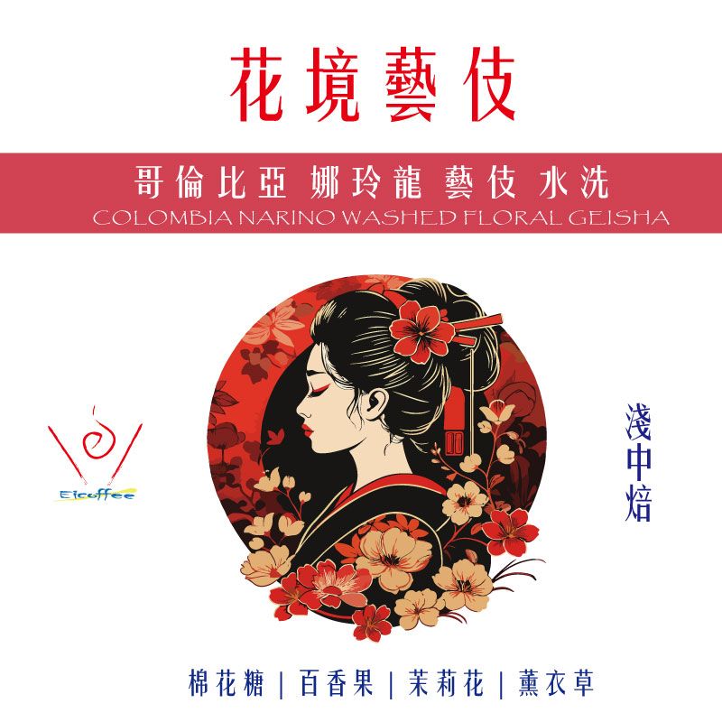 哥倫比亞 娜玲瓏 花境藝伎 淺中焙