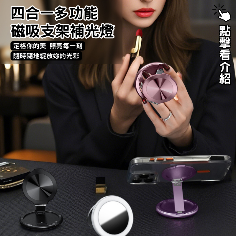4合1 磁吸補光化妝鏡