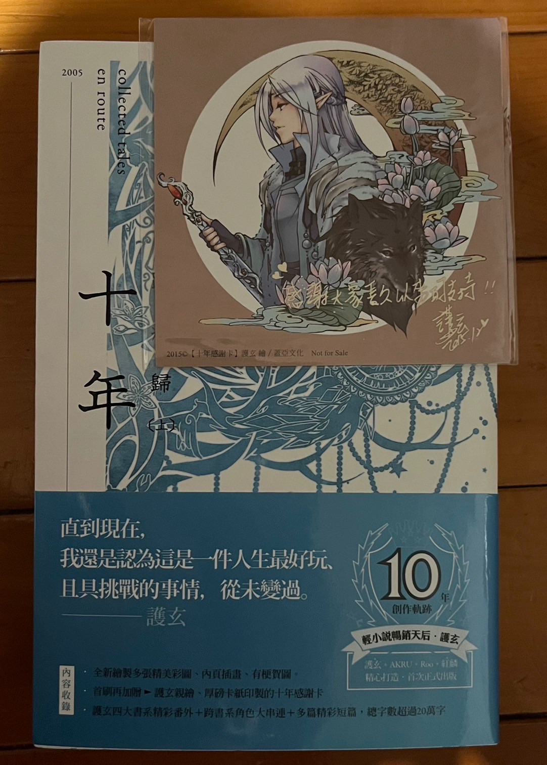 十年．踏痕歸