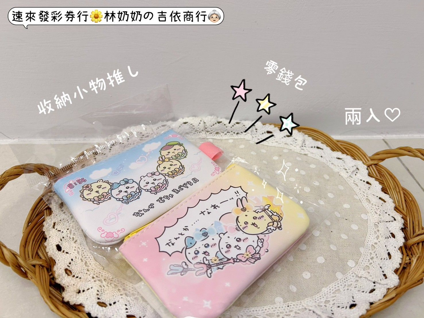 吉依卡哇!魔法零錢包!（兩入）