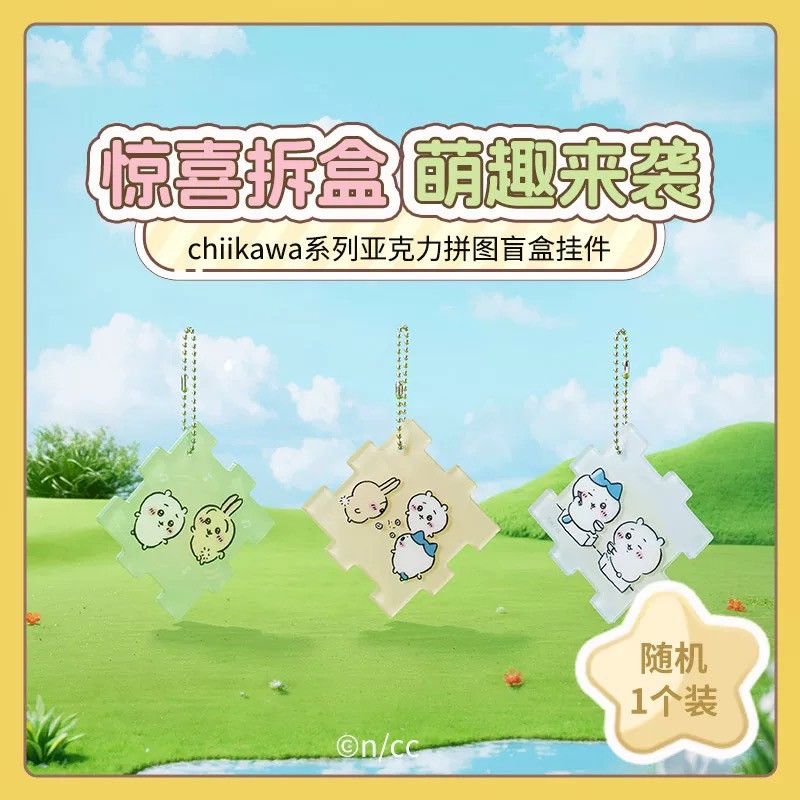 吉依卡哇!壓克力拼圖 ~吊飾盲袋（單賣）