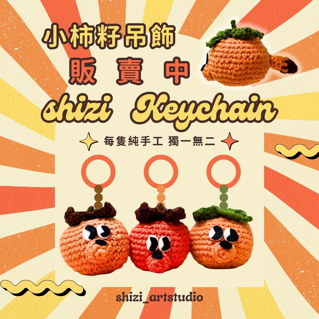 小柿籽手工吊飾
