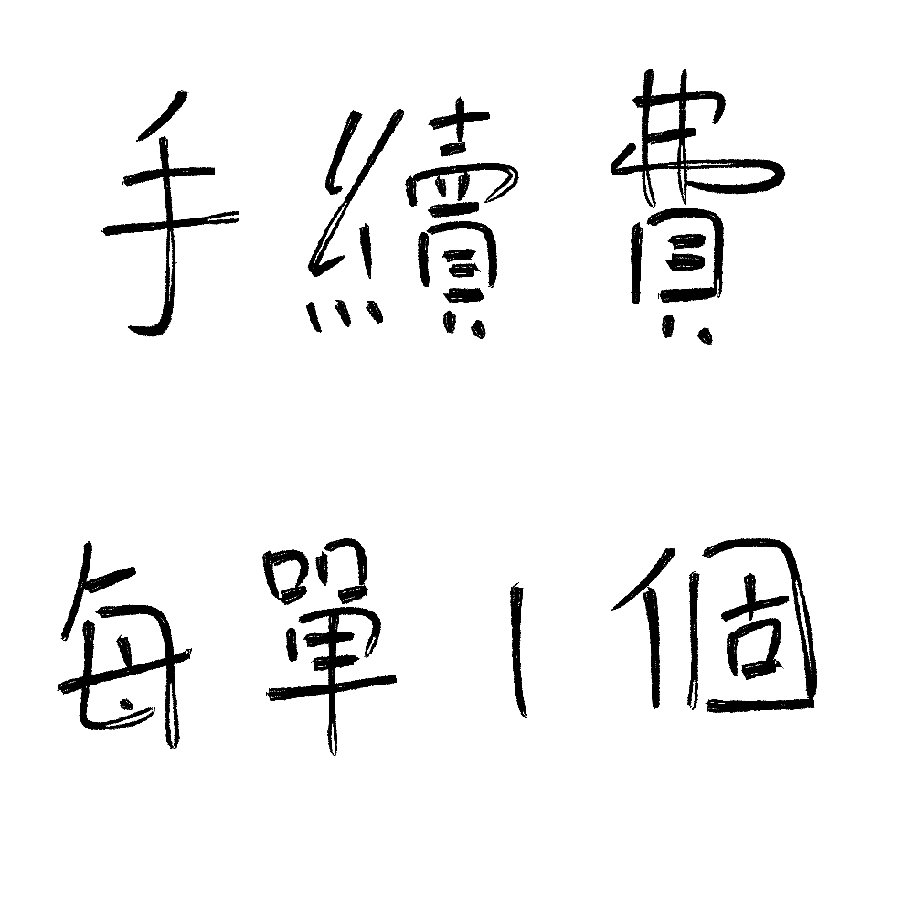 手續費