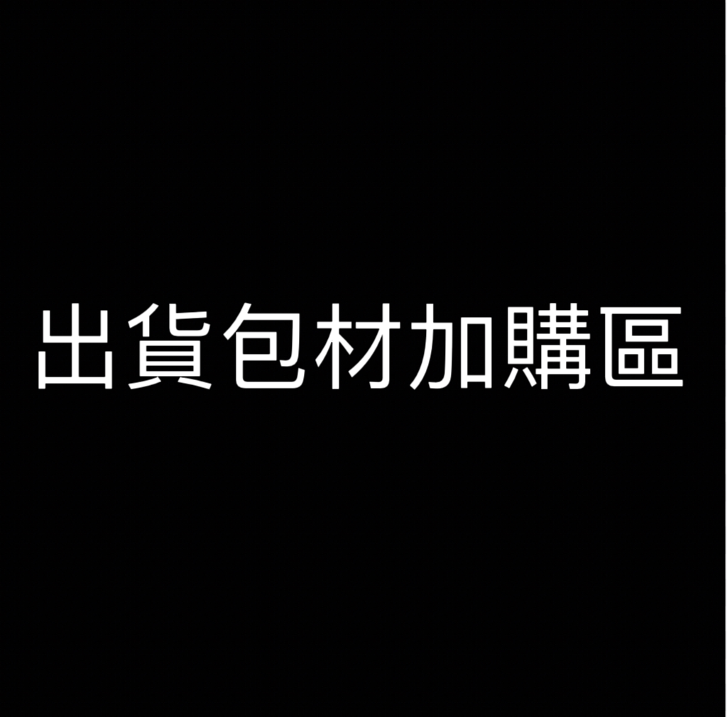 出貨包材加購區