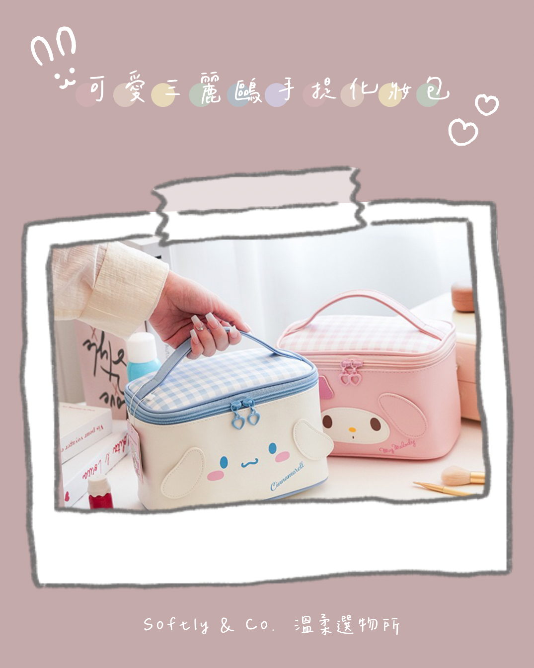■正版授權 限時加價購$150■Q萌三麗鷗手提化妝包（現貨）