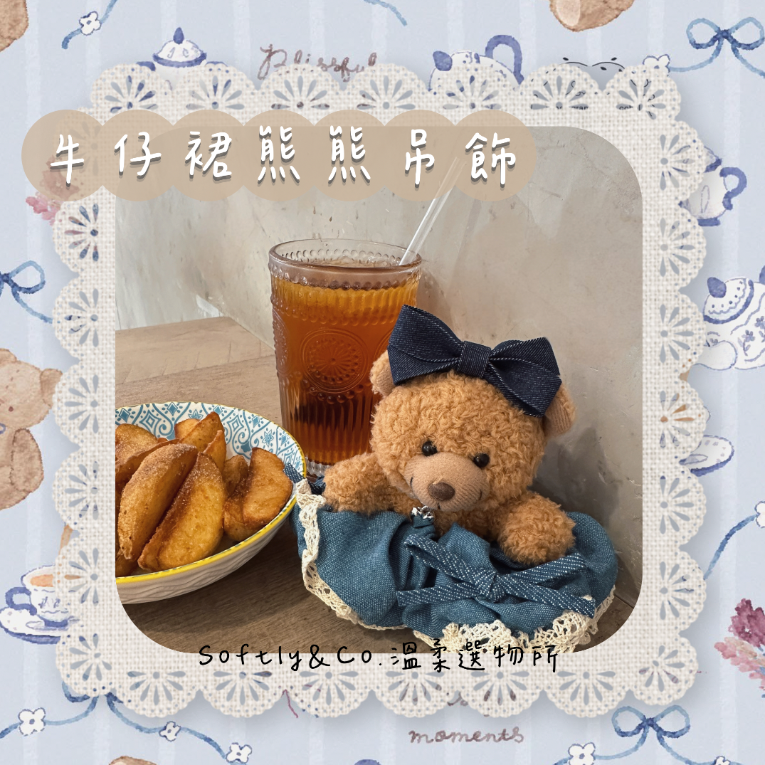 大蝴蝶結牛仔澎裙小熊包包吊飾（現貨）