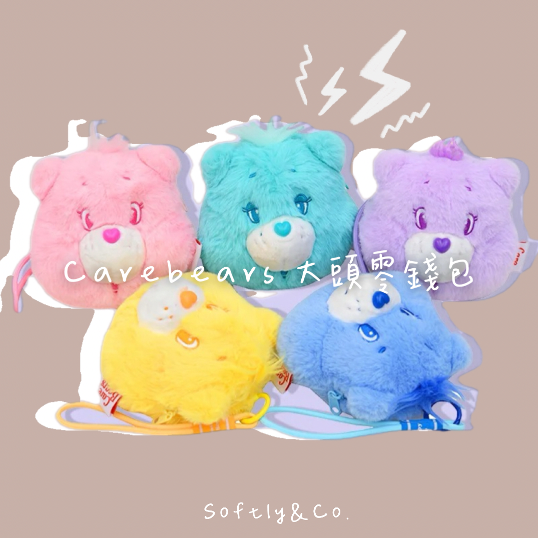 ■加價購! 限時特價199■正版授權萌萌Care Bears 大頭零錢包吊飾（現貨）