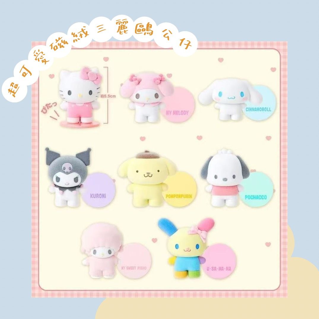 ■正版授權 限時特價■超夯!!磁絨三麗鷗立體公仔（現貨）