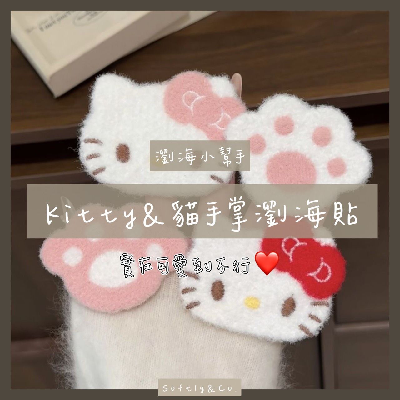 太可愛啦！Kitty＆貓手掌瀏海貼（預購）