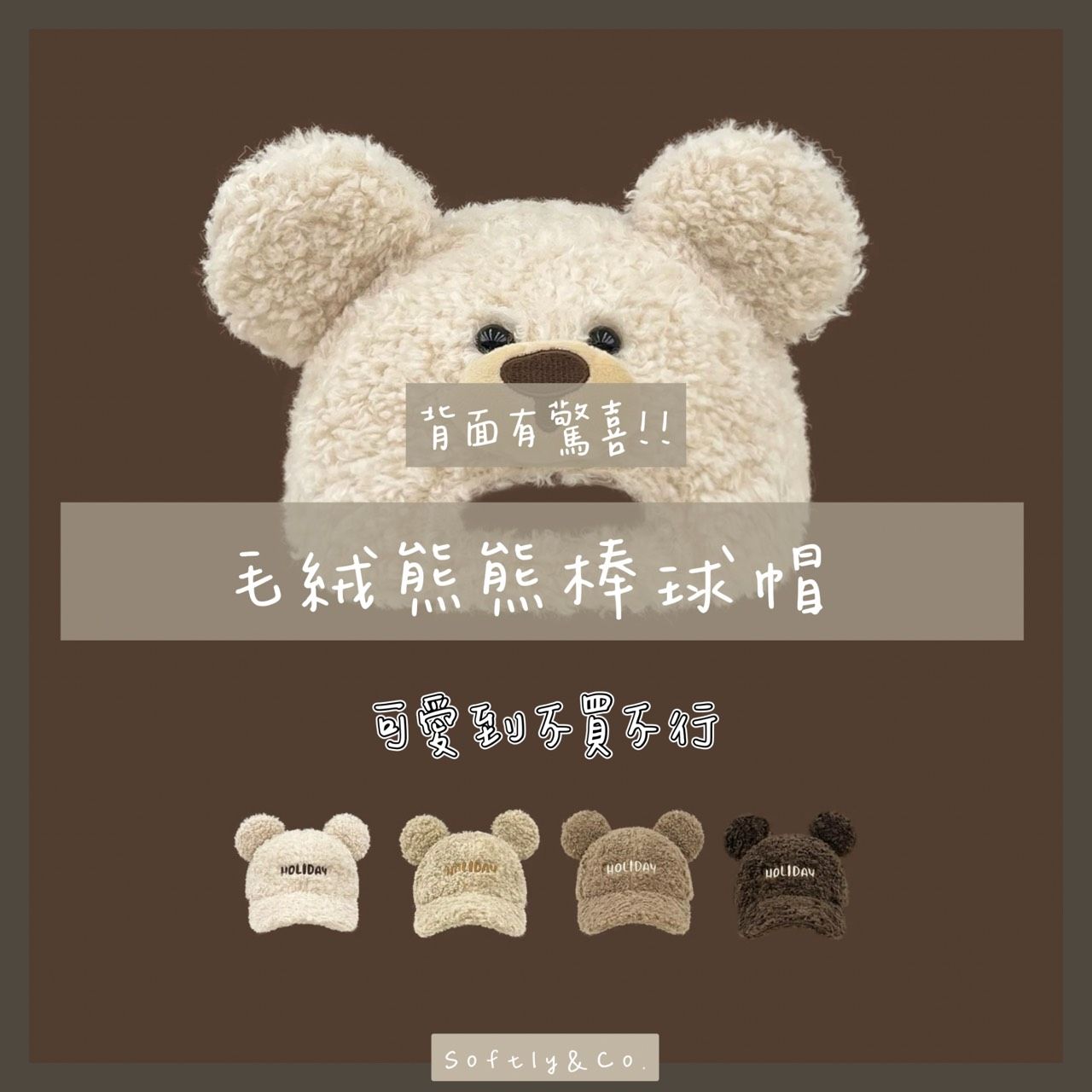 冬日可愛熊熊棒球帽（預購）
