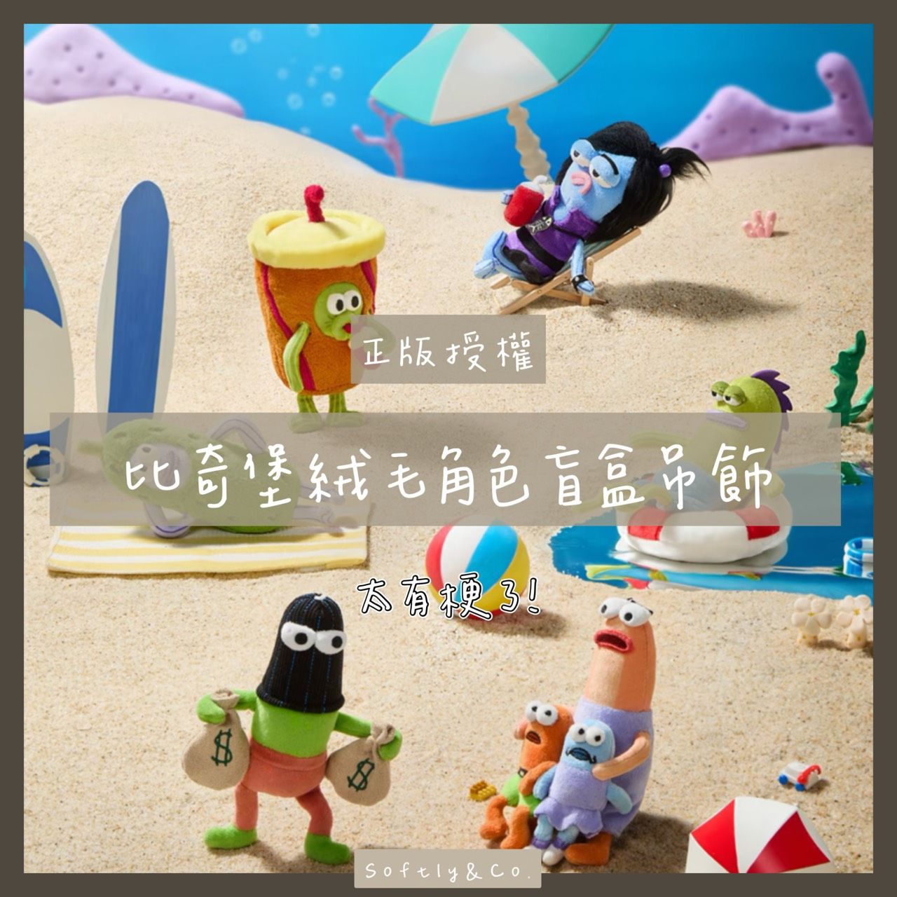 ■正版授權■X11聯名比奇堡絨毛角色吊飾盲盒（預計到貨1月中旬左右）