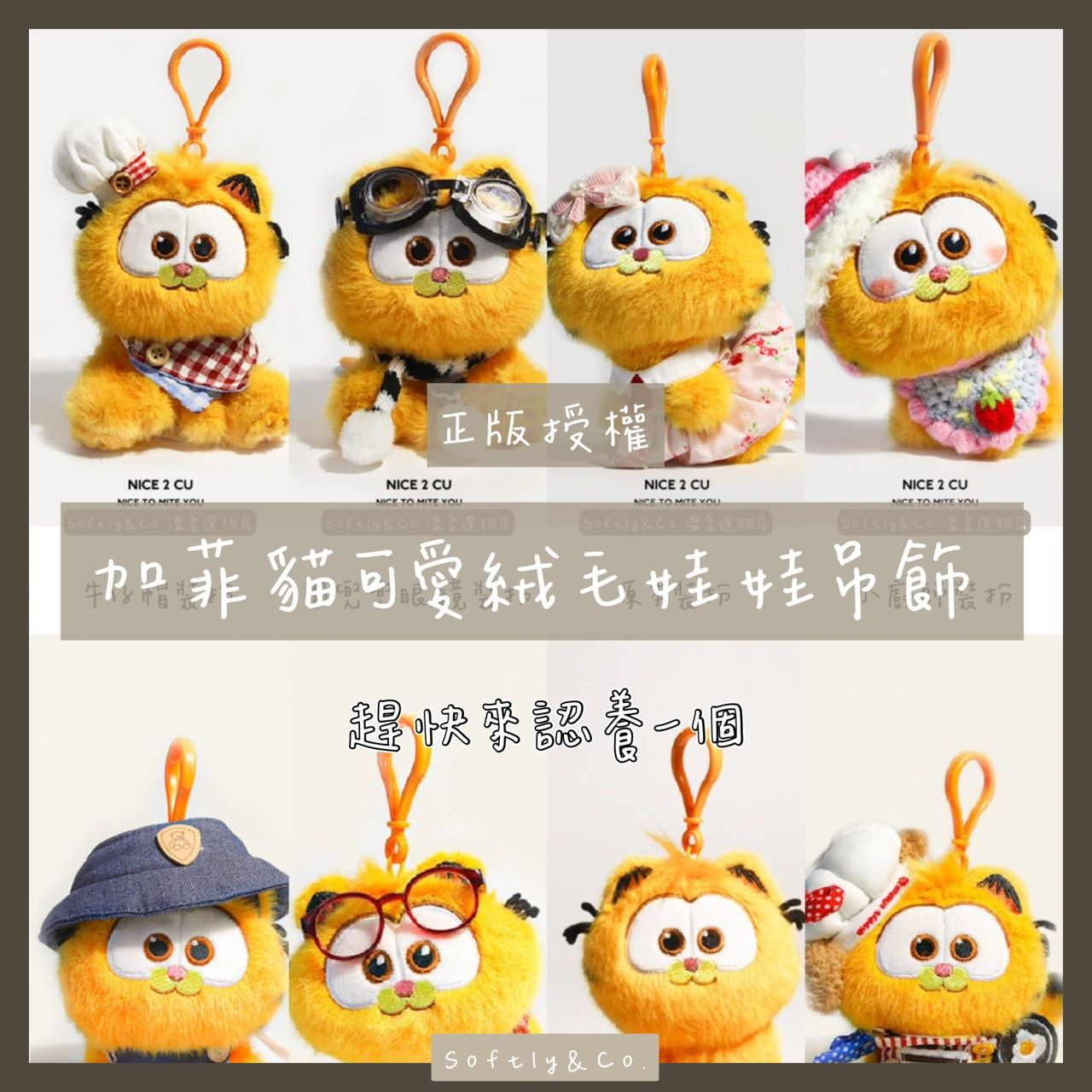 ≣正版授權≣可愛裝扮加菲貓絨毛娃娃吊飾（預購）