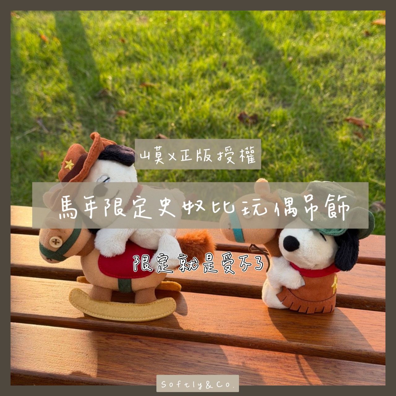 ≣正版授權≣馬年限定 史奴比玩偶吊飾（預購 預計1月中旬左右到貨）