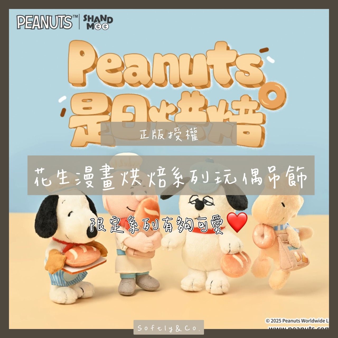 ■正版授權■城市系列!花生漫畫烘焙系列絨毛玩偶吊飾（預購）