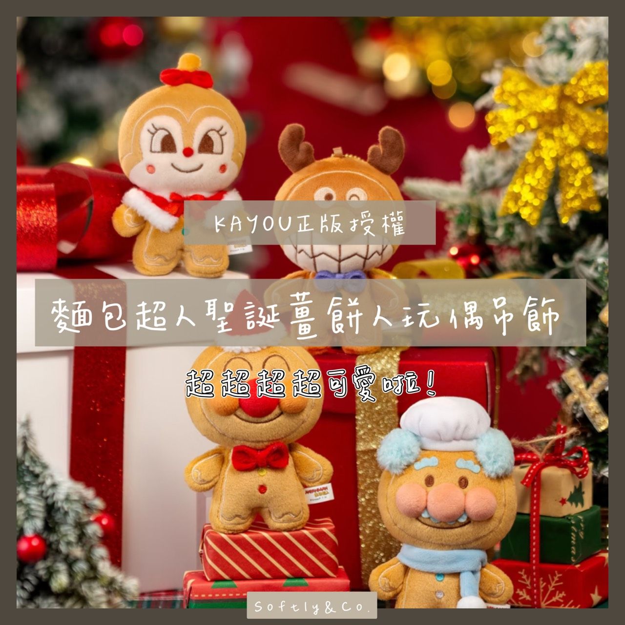 ■正版授權■kayou 聖誕薑餅人麵包超人玩偶吊飾（預購1月中出貨）